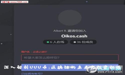 深入解析UUU币：区块链的未来与投资机遇