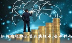 如何有效地出售区块链币：全面指南