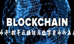 币乎：探寻区块链与数字货币的未来