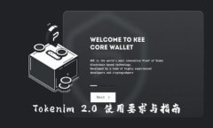 Tokenim 2.0 使用要求与指南