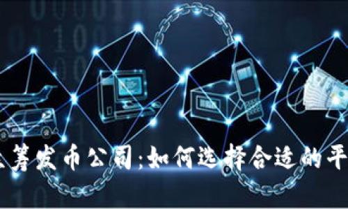 区块链众筹发币公司：如何选择合适的平台与项目