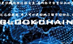   比特币区块链查询详细指南：如何快速获取区块