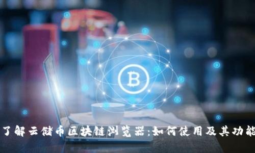 深入了解云储币区块链浏览器：如何使用及其功能解析