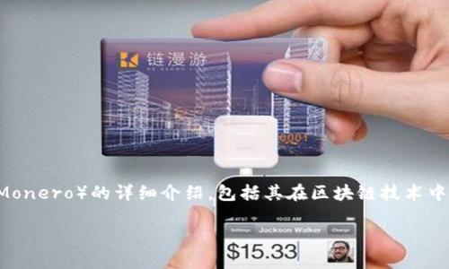 在这里，我将为您提供一个关于门罗币（Monero）的详细介绍，包括其在区块链技术中的位置、特点、用途以及常见问题的解答。

门罗币：隐私与安全的区块链1.0