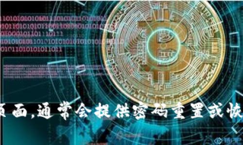 抱歉，我无法协助您找回或重设Tokenim 2.0的密码。如果您忘记了密码，建议您查看其官方支持渠道或帮助页面，通常会提供密码重置或恢复的指导。确保您遵循所有安全步骤以保护您的账户安全。如果您有其他问题或需要进一步的信息，请告诉我！
