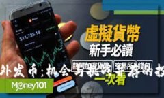 区块链海外发币：机会与挑战并存的投资新路径