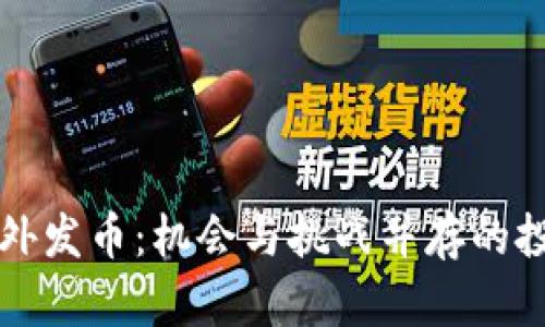 区块链海外发币：机会与挑战并存的投资新路径