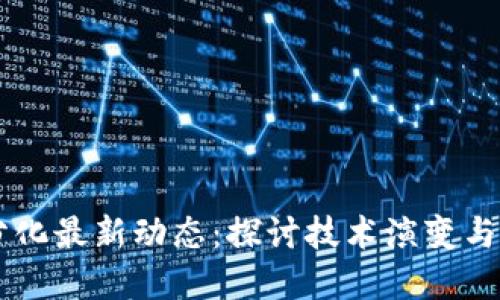 区块链分化最新动态：探讨技术演变与市场变革