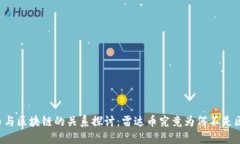 雷达币与区块链的关系探讨：雷达币究竟为何不