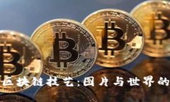 无币区块链技艺：图片与世界的链接