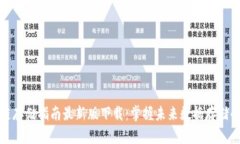 区块链存储指南最新版下载：掌握未来数据存储