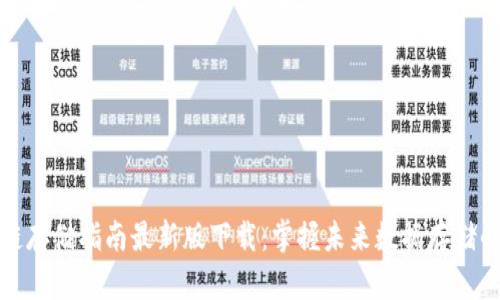 区块链存储指南最新版下载：掌握未来数据存储的关键