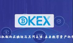 探索POS机制的区块链及其代表币：未来数字资产