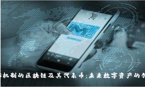 探索POS机制的区块链及其代表币：未来数字资产的创新之路