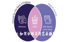 比特币骗局揭秘：如何识别与防范区块链中的欺