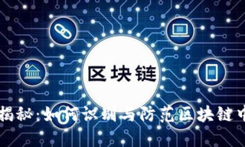 比特币骗局揭秘：如何识别与防范区块链中的欺诈行为