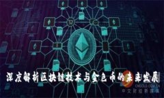 深度解析区块链技术与金色币的未来发展
