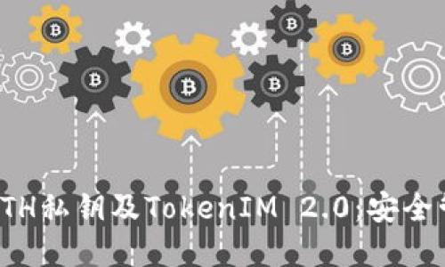 深入了解ETH私钥及TokenIM 2.0：安全管理与优势