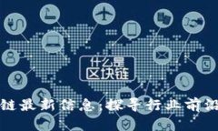 新风口区块链最新信息：探寻行业前沿与未来趋