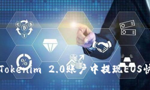如何在Tokenim 2.0账户中提现EOS快速指南