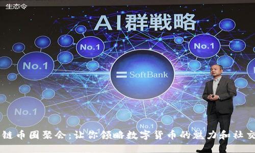 区块链币圈聚会：让你领略数字货币的魅力和社交魅力