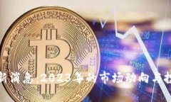越南区块链新消息：2023年的市场动向与投资前景