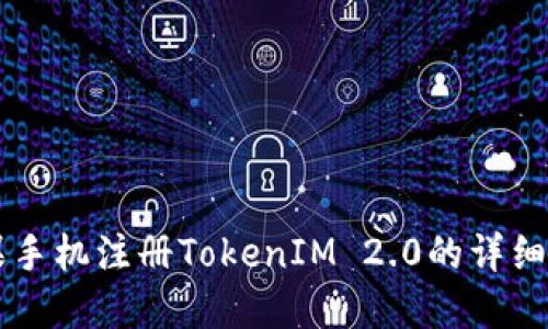 苹果手机注册TokenIM 2.0的详细指南