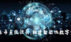 区块链自动选币系统设计：构建智能化数字资产