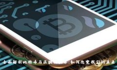 全面解析比特币与区块链技术：如何改变我们的