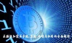 区块链加密币合规：法规、艰难与机遇的全面解