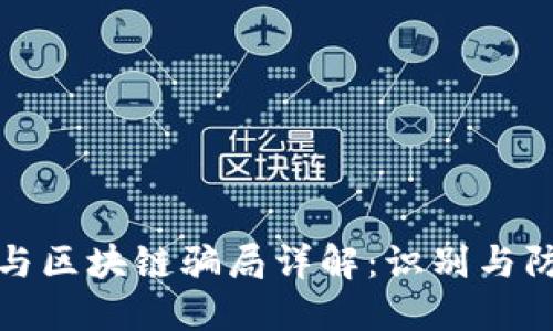 比特币与区块链骗局详解：识别与防范策略