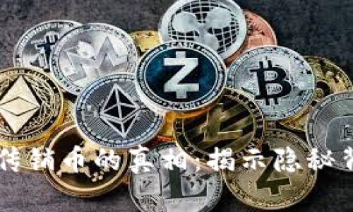 区块链与传销币的真相：揭示隐秘背后的骗局
