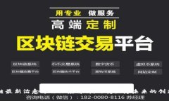 区块链最新治愈方法深度解析：改变医疗未来的