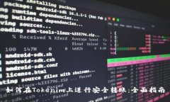 如何在Tokenim上进行安全转账：全面指南
