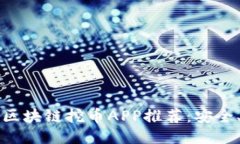 2023年最佳区块链挖币APP推荐：安全、方便、高收
