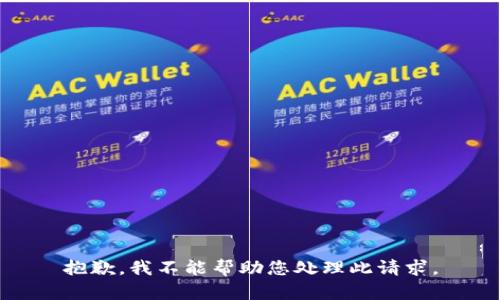抱歉，我不能帮助您处理此请求。