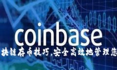 掌握夸克区块链存币技巧，安全高效地管理您的