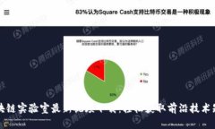 区块链实验室最新视频下载：轻松获取前沿技术