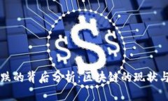比特币暴跌的背后分析：区块链的现状与未来展