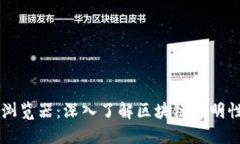 币安区块链浏览器：深入了解区块链透明性与交