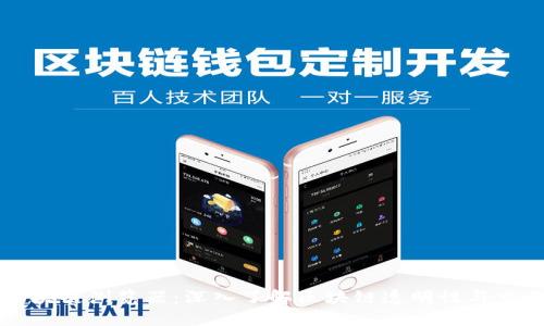 币安区块链浏览器：深入了解区块链透明性与交易数据