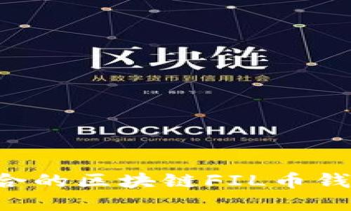 如何选择适合的区块链FIL币钱包：全面指南