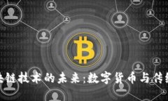 探索柯达币与区块链技术的未来：数字货币与传