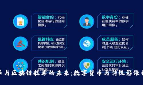 探索柯达币与区块链技术的未来：数字货币与传统影像行业的结合