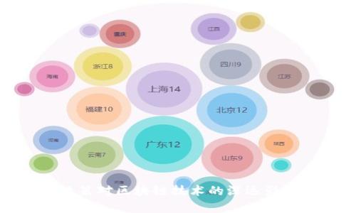 最新政策对区块链技术的深远影响分析