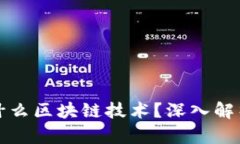 狗狗币基于什么区块链技术？深入解析及应用前
