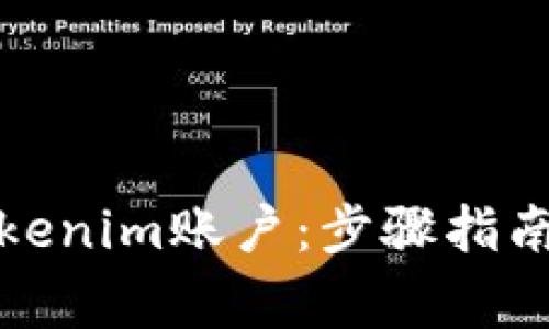 如何注册Tokenim账户：步骤指南与注意事项
