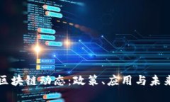 云南最新区块链动态：政策、应用与未来发展趋