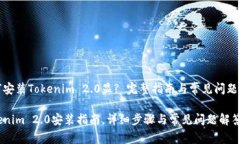 如何安装Tokenim 2.0显? 完整指南与常见问题解答