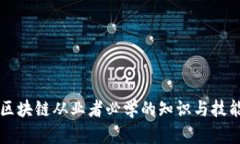 初入区块链从业者必学的知识与技能指南